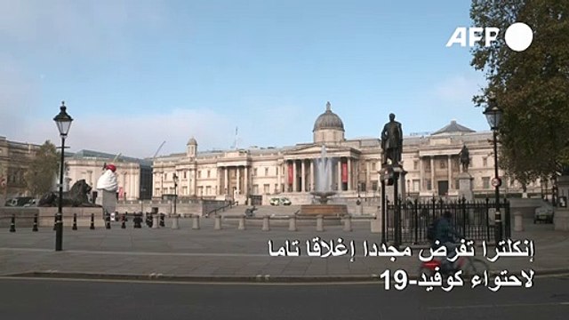 إنكلترا تفرض مجددا إغلاقا تاما لاحتواء كوفيد-19