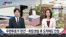 우편투표가 '관건'…최장 20일 후 도착해도 인정