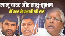 Bihar Elections: पार्किंग विवाद से खड़ी हुई लालू और साले  साधु-सुभाष के बीच दीवार