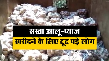 सस्ता आलू-प्याज खरीदने के लिए टूट पड़े लोग, प्रशासन ने दी हरी झंडी