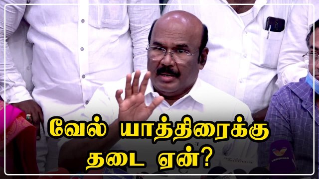 வேல் யாத்திரைக்கு அனுமதி மறுக்கப்பட்டது ஏன்? - அமைச்சர் ஜெயக்குமார் விளக்கம்