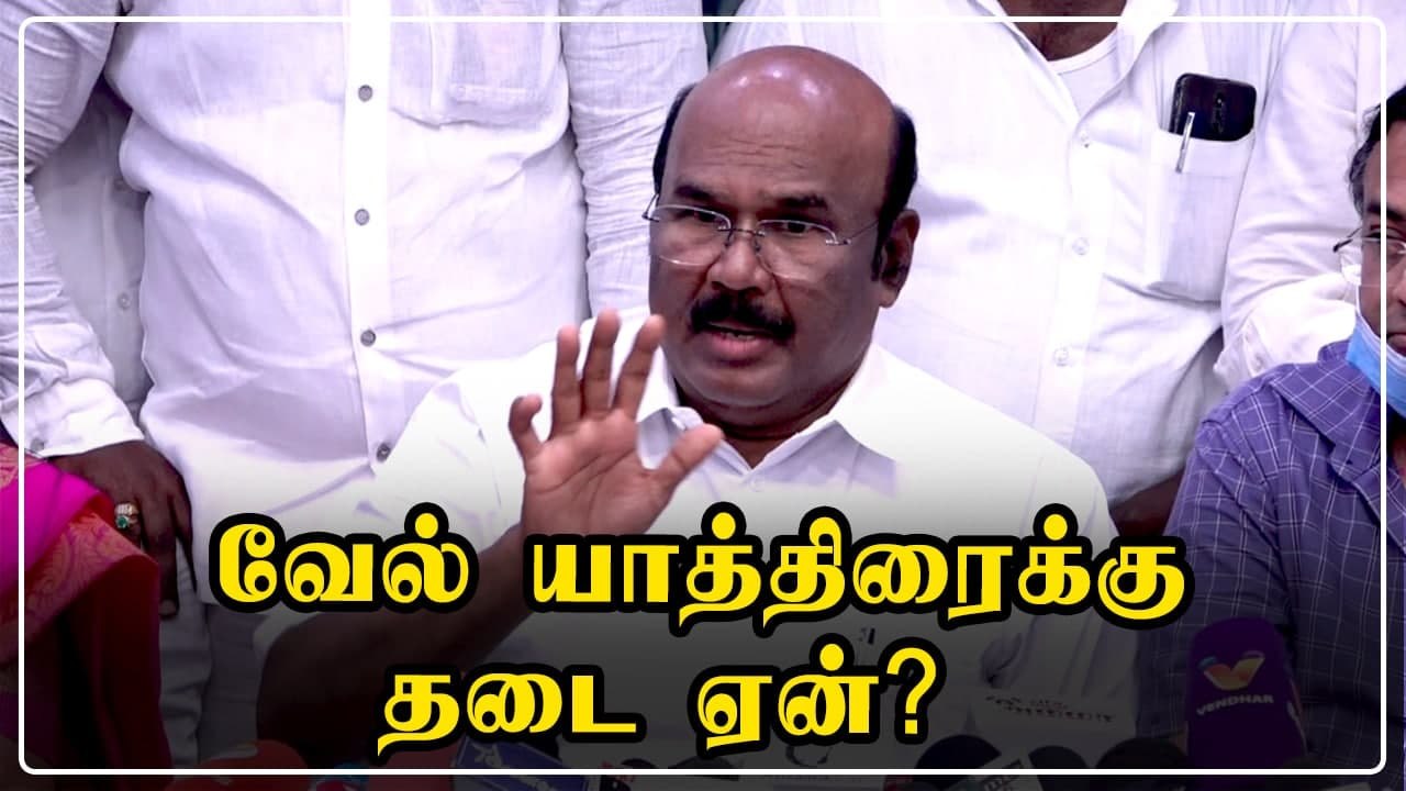 வேல் யாத்திரைக்கு அனுமதி மறுக்கப்பட்டது ஏன்? - அமைச்சர் ஜெயக்குமார் விளக்கம்