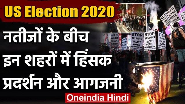 US Election Result 2020: Joe Biden और Donald Trump के समर्थकों का प्रदर्शन और आगजनी | वनइंडिया हिंदी
