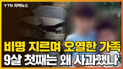 [자막뉴스] 비명 지르며 오열한 가족...9살 첫째 "혼자 피해서 미안해" / YTN