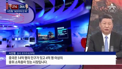 시진핑, 미국 들으라는 듯 일침…“보호주의 안 돼”