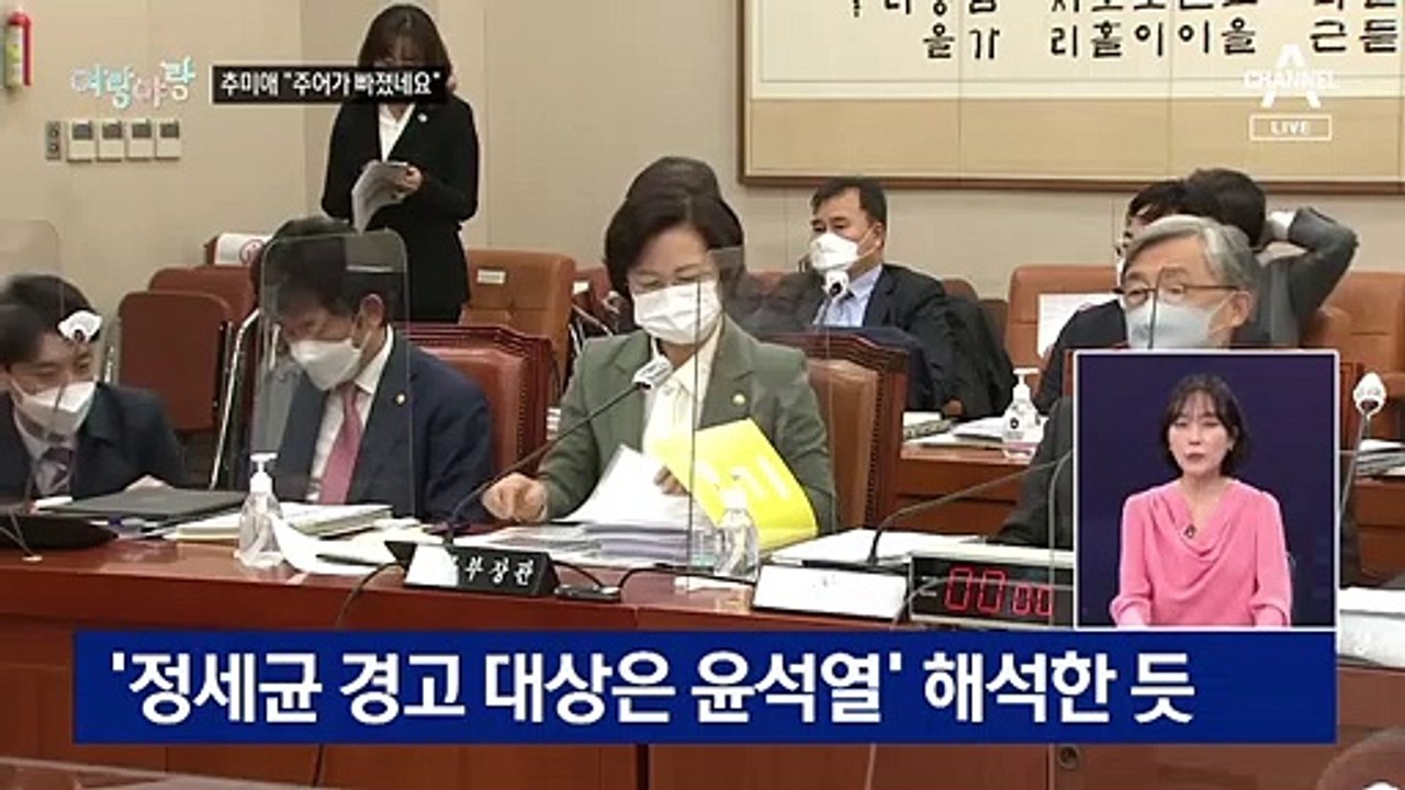 [여랑야랑]추미애 “주어가 빠졌네요”의 의미는? / 노영민 “살인자” 발언에 국회 들썩