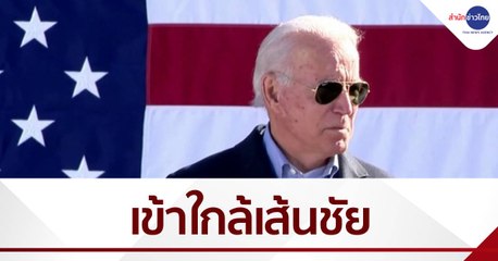 "ไบเดน" วิ่งเข้าใกล้เส้นชัย