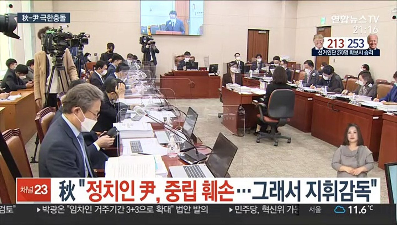秋 "정치인 尹, 중립 훼손…그래서 지휘감독"