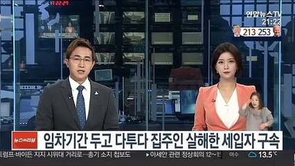 임차기간 두고 다투다 집주인 살해한 세입자 구속