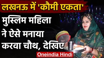 Lucknow में दिखी गंगा जमुनी तहजीब की मिसाल, Muslim महिला ने ऐसे मनाया Karwa Chauth | वनइंडिया हिंदी