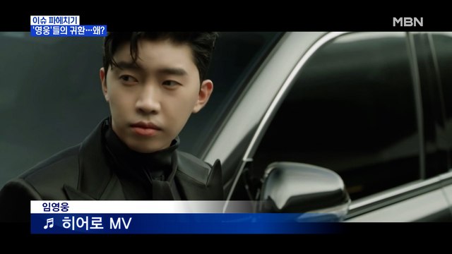 MBN 뉴스파이터-믿고 듣는'영웅'의 귀환…왜?