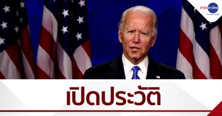 เปิดประวัติ "โจ ไบเดน" ว่าที่ ปธน.สหรัฐ คนที่ 46