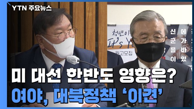 미국 대선 동상이몽... 한반도 평화프로세스 재가동 vs 대북 정책 재검토 / YTN
