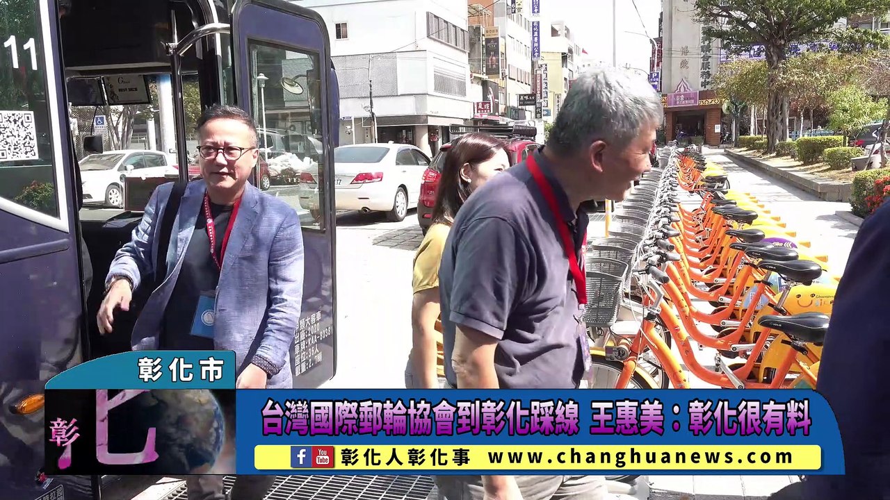 台灣國際郵輪協會到彰化踩線 王惠美：彰化很有料