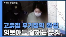 '전남편 살해' 고유정 무기징역 확정...의붓아들 살해는 무죄 / YTN