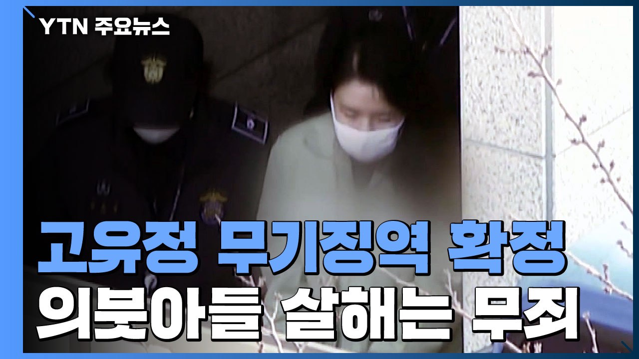 '전남편 살해' 고유정 무기징역 확정...의붓아들 살해는 무죄 / YTN
