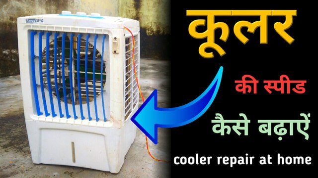 Cooler ki SPEED Kaise Badhaye | Bajaj air cooler repair | cooler repairing wiring