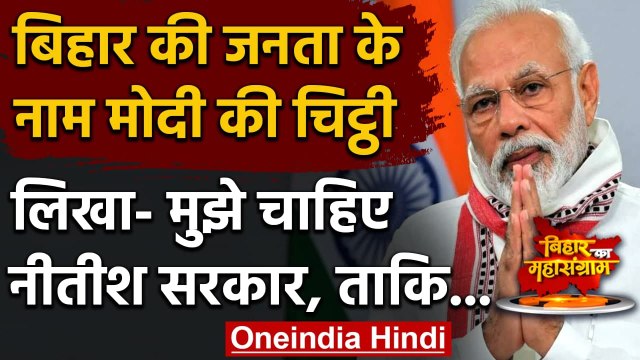 Bihar Assembly Election 2020: PM Modi ने बिहार की जनता के नाम लिखा पत्र, की ये अपील | वनइंडिया हिंदी