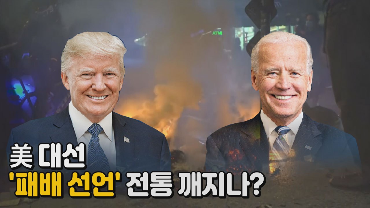 [나이트포커스] 美 대선 '패배 선언' 전통 깨지나? / YTN
