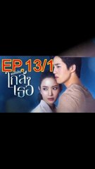 ขอเกิดใหม่ใกล้ๆเธอ EP.13/1 ตอนที่ 13 ย้อนหลัง วันที่ 11 พฤศจิกายน 2563