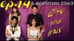 ฝ้ายแกมแพร EP.14 ตอนที่ 14 ย้อนหลัง วันที่ 5 พฤศจิกายน 2563