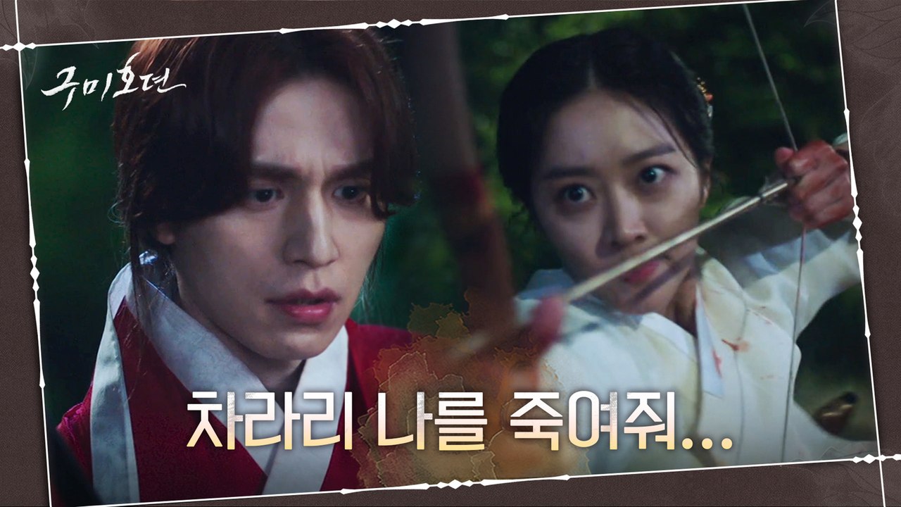 [맴찢액션] 구미호 이동욱 VS 이무기 조보아! 서로에게 활과 검을 겨눈 연인