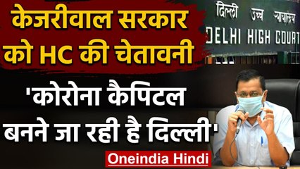 Delhi Govt पर सख्‍त High Court ने कहा- Corona Capital बनने जा रही है देश की राजधानी | वनइंडिया हिंदी