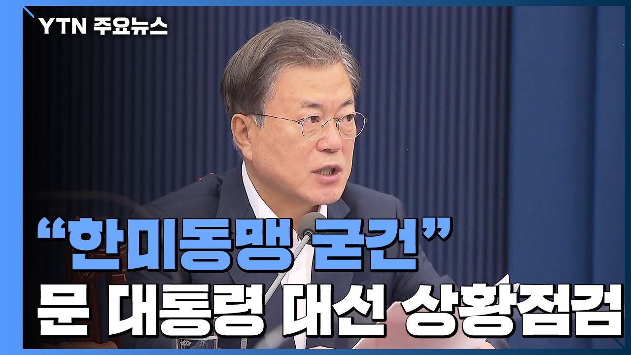 문 대통령, 관계장관 회의 열고 상황 점검...靑 "한미동맹 굳건" / YTN