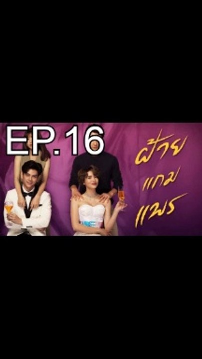 ฝ้ายแกมแพร EP.16 ตอนที่ 16 ย้อนหลัง วันที่ 12 พฤศจิกายน 2563