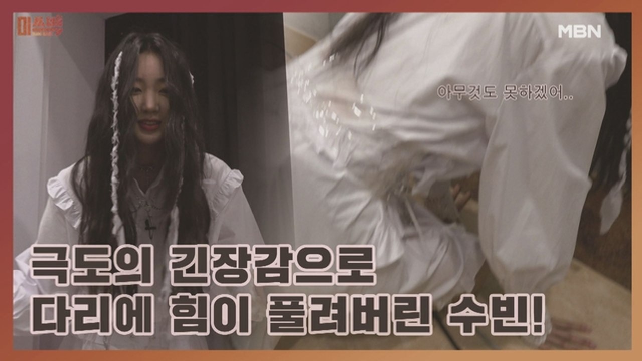 극도의 긴장감으로 다리에 힘이 풀려버린 수빈!