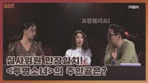 심사위원 만장일치! [투명소녀]의 주인공은 과연 누구?!