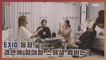 EXID 등장! 두 번째 경연에 참여할 스페셜 멤버는 누구?