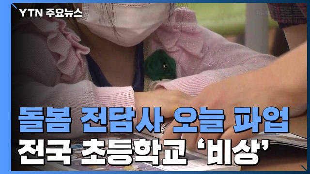 돌봄 전담사 6천 명 오늘 파업 ...전국 초교 '비상' / YTN