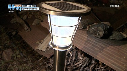 할아버지의 산 속을 밝혀주는 태양열 가로등의 정체는!?