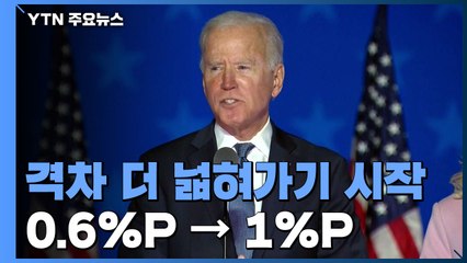 바이든, 네바다주 격차 더 넓혀...트럼프보다 1%포인트 앞서 / YTN