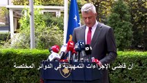 رئيس كوسوفو يستقيل إثر تأكيد محكمة دولية خاصة اتهامات له بارتكاب جرائم حرب