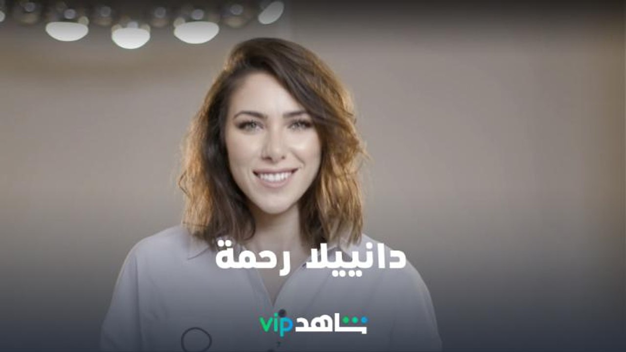 Daniella Rahme invites you to watch her favorite and latest show “Awlad Adam” on Shahid VIP