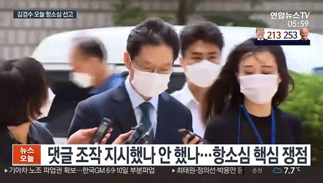 '댓글 조작' 혐의 김경수 유무죄 갈림길…오늘 항소심 선고