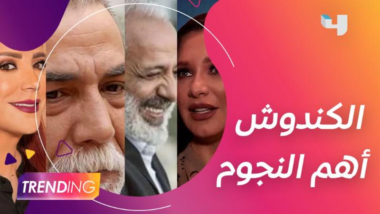 الكندوش يجمع أهم نجوم الدراما السورية وأيمن رضا يرد على جدل اعتذار عبد المنعم العمايري وأمل عرفة