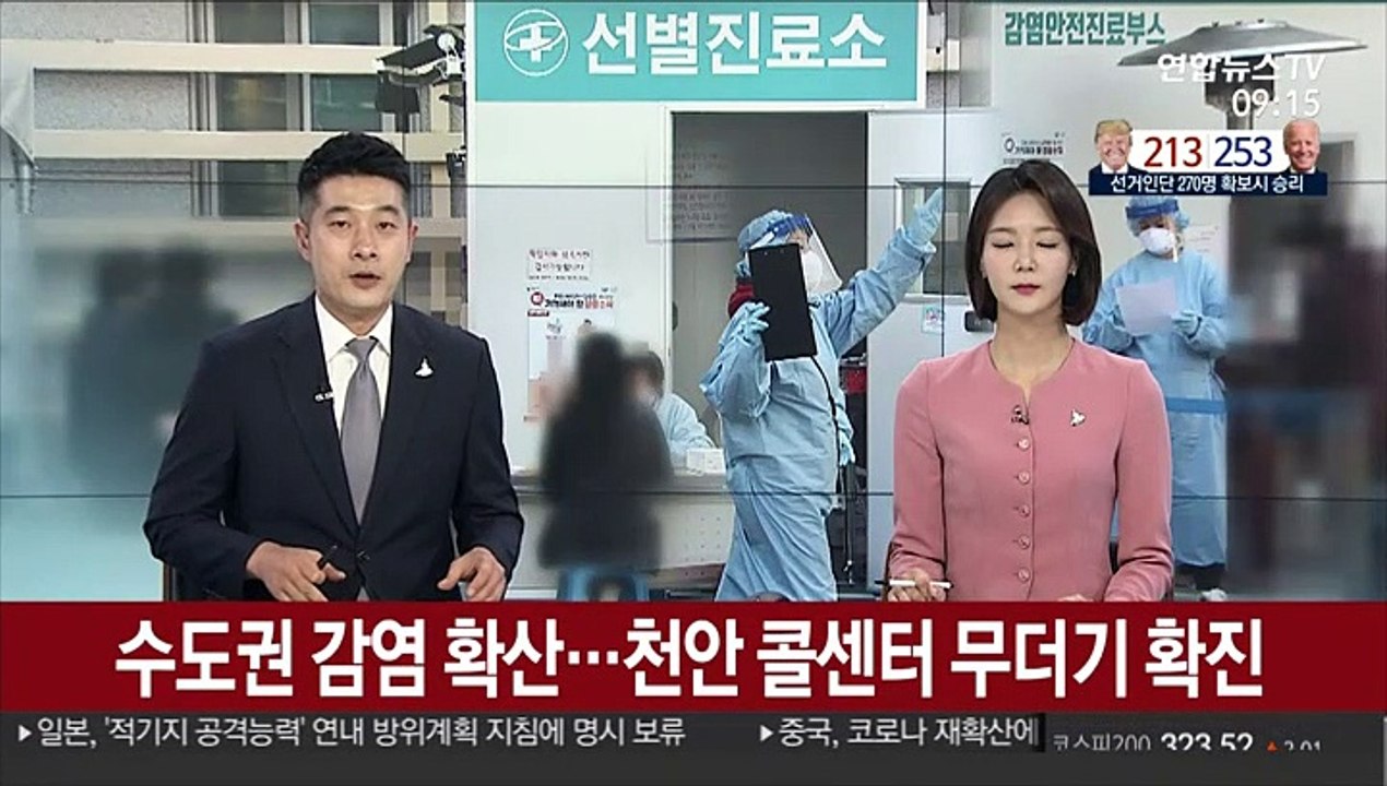 수도권 감염 확산…천안 콜센터 무더기 확진