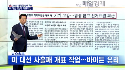 신문브리핑1 "기계 고장…밤샘 않고 선거 요원 퇴근"외 주요기사