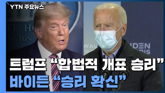 트럼프 합법적 개표는 승리 ...바이든 승리 확신 / YTN