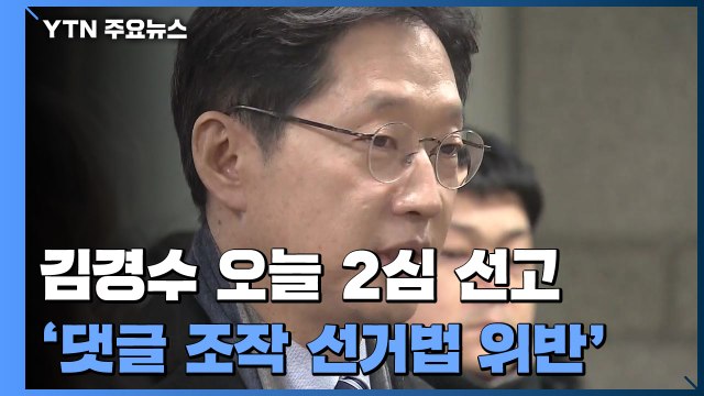 '댓글조작' 김경수 경남지사 오늘 2심 선고...쟁점은? / YTN
