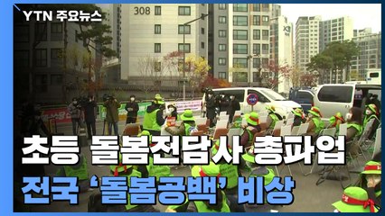 초등 돌봄전담사 총파업 시작...전국 '돌봄공백' 비상 / YTN