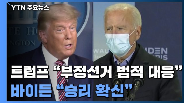 트럼프, '부정선거' 법적 대응 천명...바이든 승리 확신 / YTN