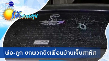 เช้าชวนคุย ช่วงที่ 1 วันศุกร์ที่ 6 พฤศจิกายน 2563