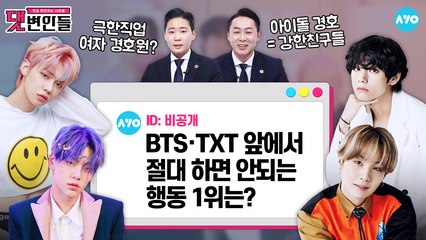 BTS·투모로우바이투게더 '사생' 퇴치…OO에게 맡기면 해결? |댓변인들|AYO 에이요|Reaction