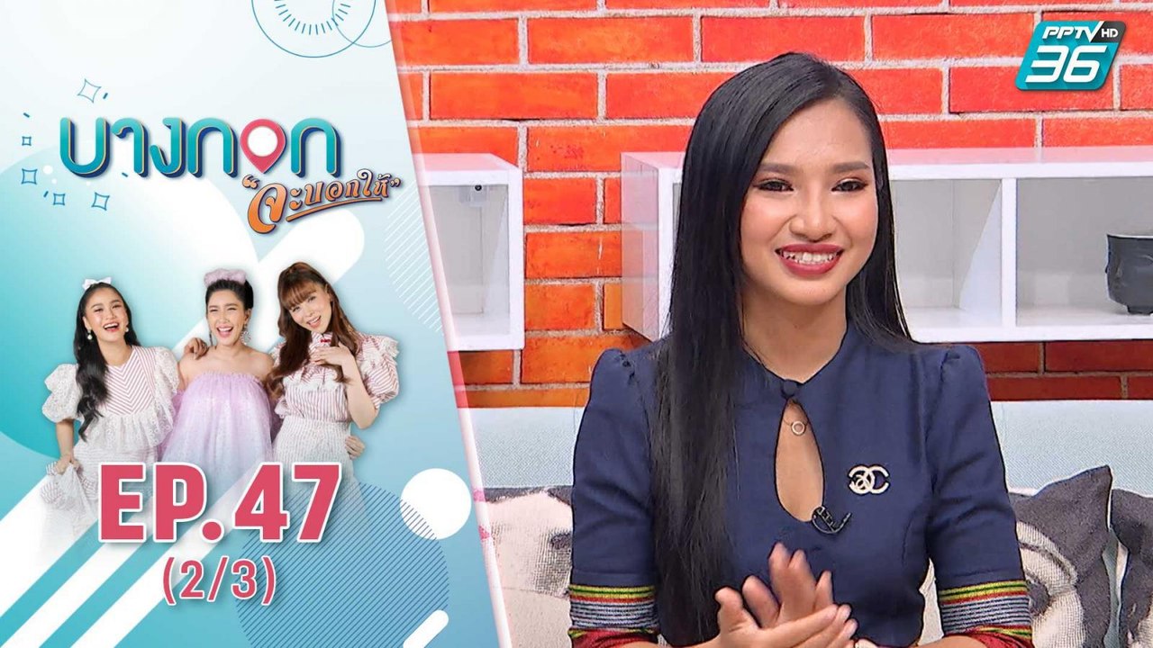 "บางกอก จะบอกให้" | พร จันทพร จะบอกให้ | 6 พ.ย. 63 (2/3)