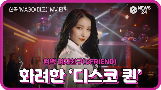여자친구(GFRIEND), 신곡 'MAGO(마고)' MV 티저 '화려한 디스코 퀸'