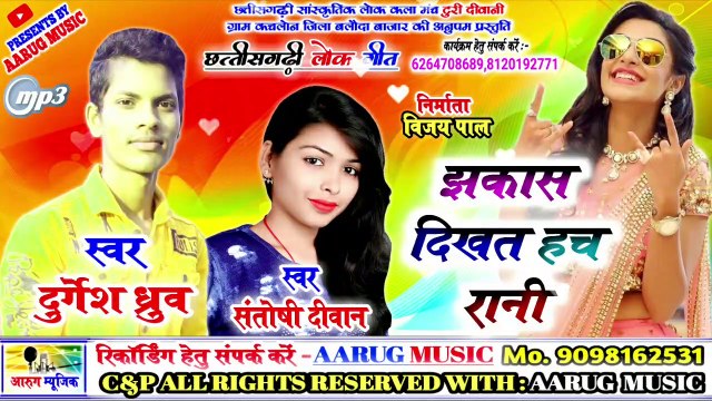 Jhakas dikhat hach rani // झकास दिखत हच रानी // durgesh dhruw // santoshi diwan // new cg song 2020 // aarug music